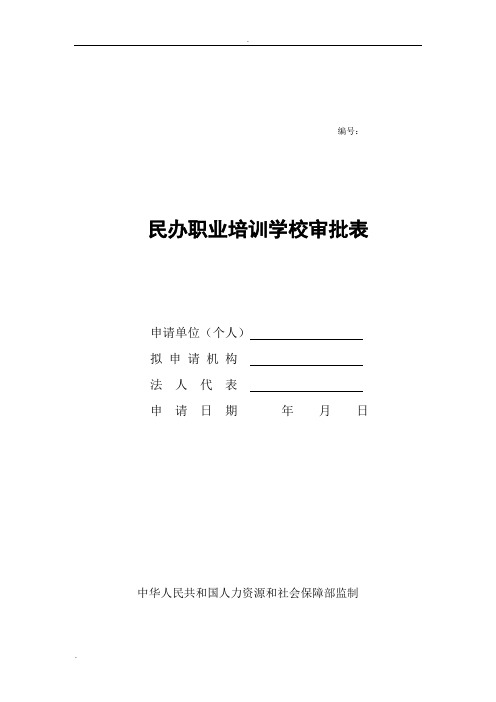 江西省民办职业培训学校审批表