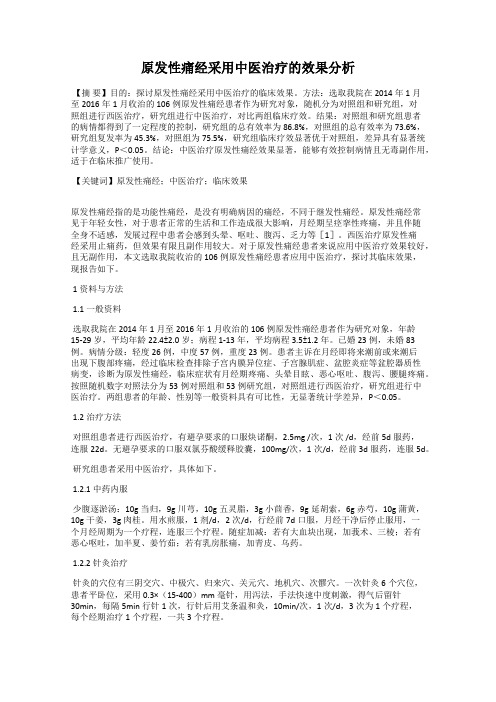 原发性痛经采用中医治疗的效果分析