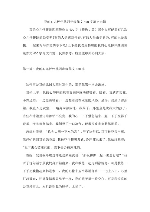 我的心儿怦怦跳四年级作文400字范文六篇