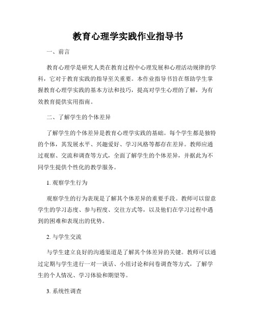 教育心理学实践作业指导书