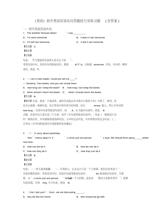 (英语)初中英语宾语从句答题技巧及练习题(含答案)