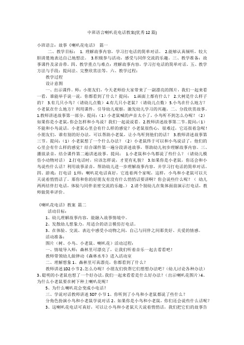 中班语言喇叭花电话教案(优秀12篇)