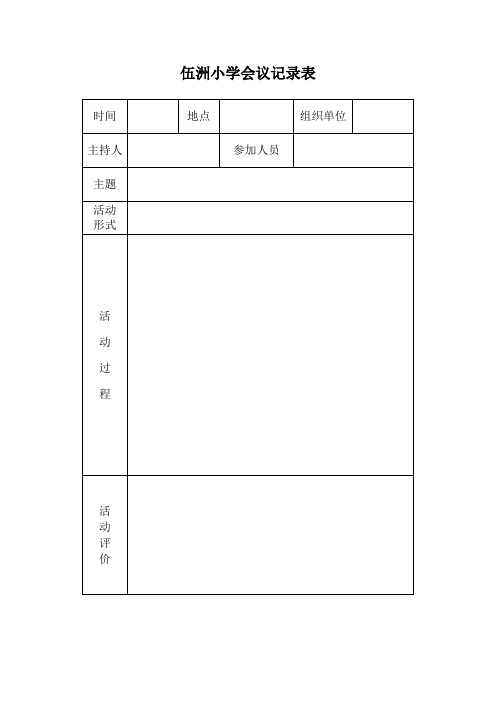 小学会议记录表