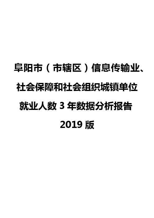 阜阳市(市辖区)信息传输业、社会保障和社会组织城镇单位就业人数3年数据分析报告2019版