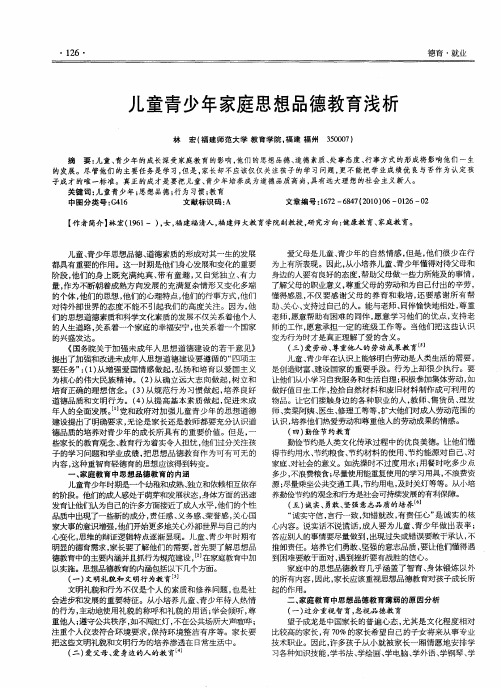 儿童青少年家庭思想品德教育浅析