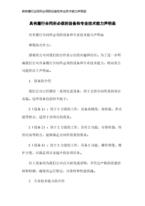 具有履行合同所必须的设备和专业技术能力声明函