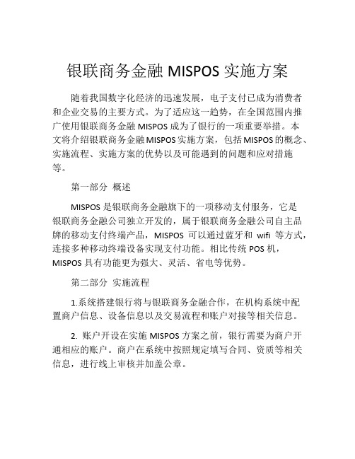 银联商务金融MISPOS实施方案