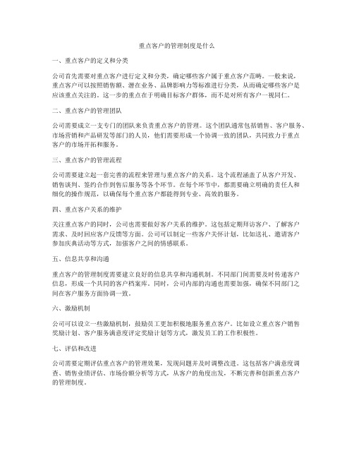 重点客户的管理制度是什么