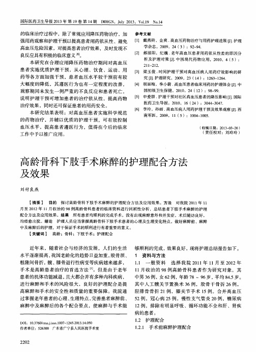 高龄骨科下肢手术麻醉的护理配合方法及效果