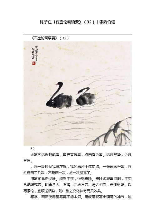 陈子庄《石壶论画语要》（32）｜李西伯恺