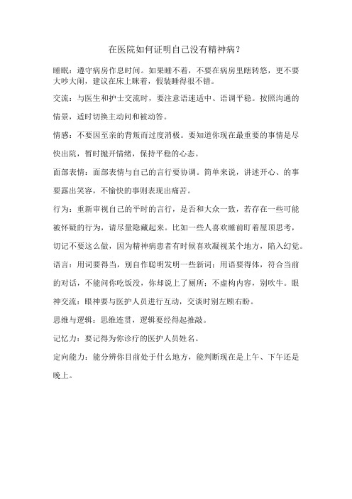 在医院如何证明自己没有精神病