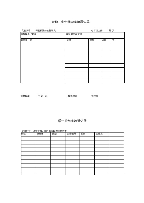 七年级生物上学生分组实验通知单