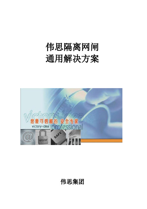网闸通用解决方案