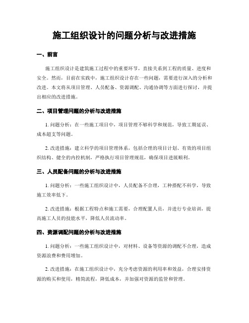 施工组织设计的问题分析与改进措施