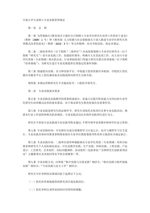 中南大学专业硕士专业实践管理规定