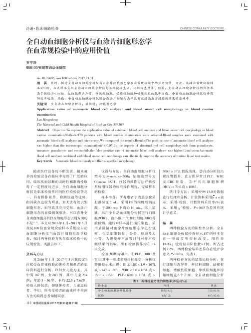 全自动血细胞分析仪与血涂片细胞形态学在血常规检验中的应用价值