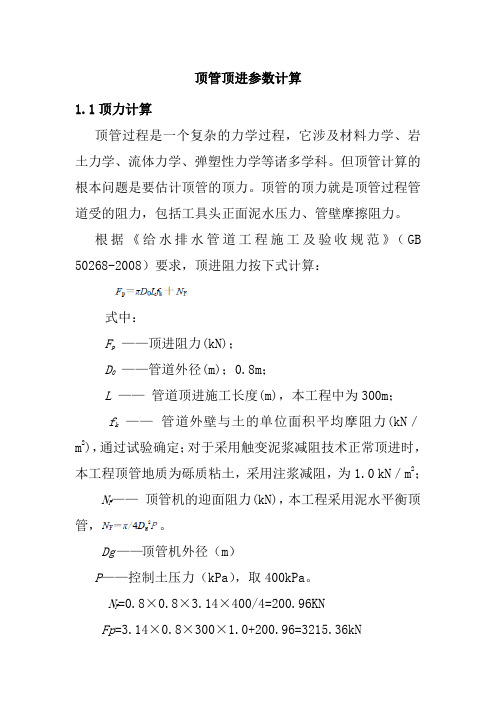 顶管顶进参数计算