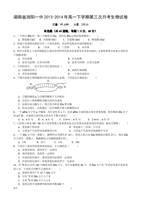 湖南省浏阳一中2013-2014年高一下学期第三次月考生物试卷