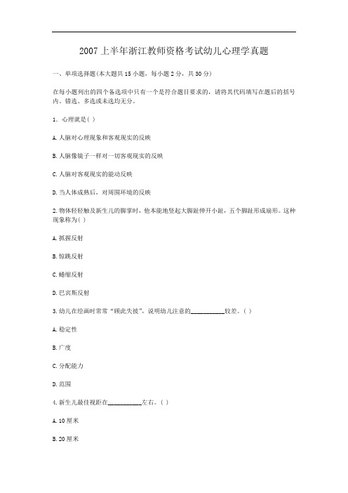 2007上半年浙江教师资格考试幼儿心理学真题