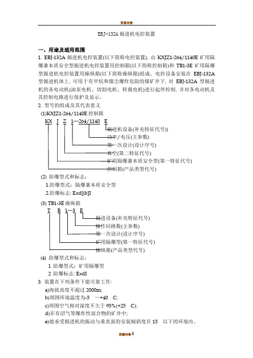 EBJ-132A型掘进机电控装置说明书