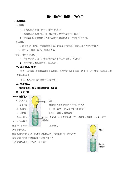 2022年济南版生物七上《微生物在生物圈中的作用》教案