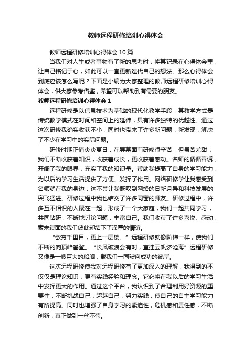 教师远程研修培训心得体会10篇