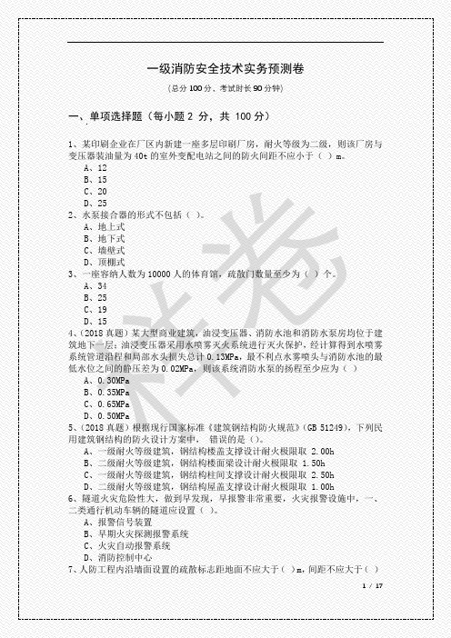 2022年一级消防安全技术实务预测卷及答案