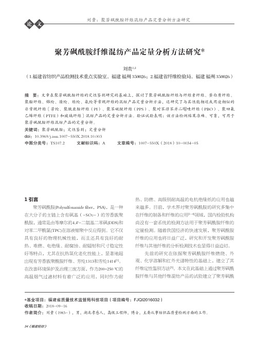 聚芳砜酰胺纤维混纺产品定量分析方法研究