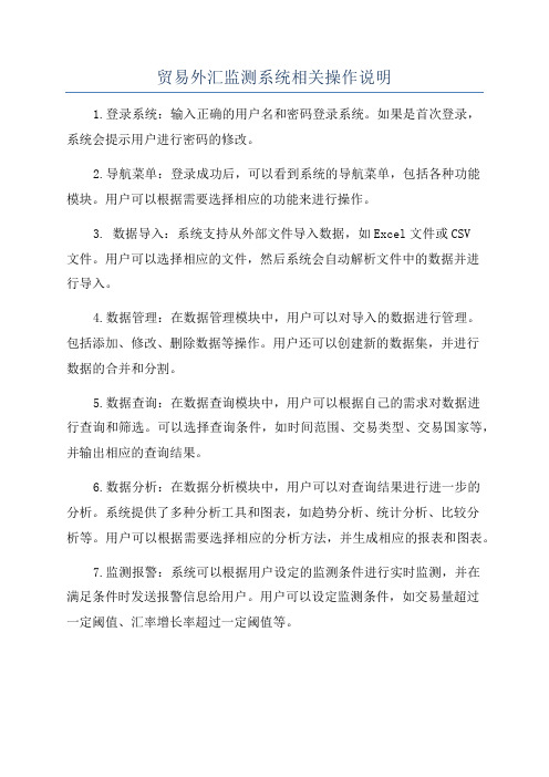 贸易外汇监测系统相关操作说明