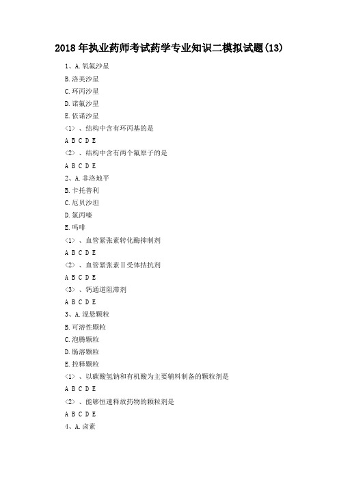 2018年执业药师考试药学专业知识二模拟试题(13)