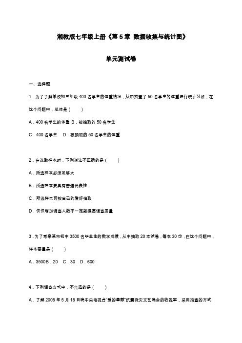 2019—2020年最新湘教版七年级数学上册《数据的收集与统计图》单元测试卷及解析.docx