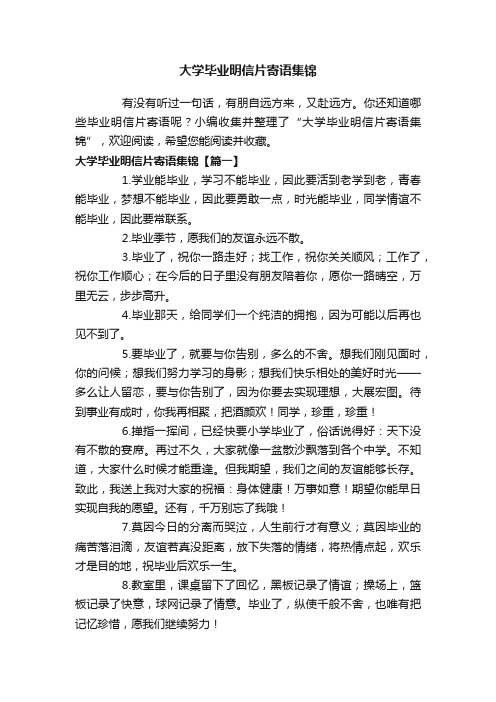 大学毕业明信片寄语集锦