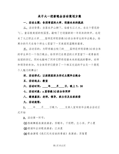 关于大一迎新晚会活动策划方案(五篇)