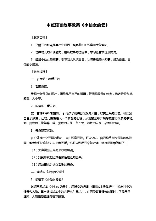 中班语言故事教案《小仙女的云》