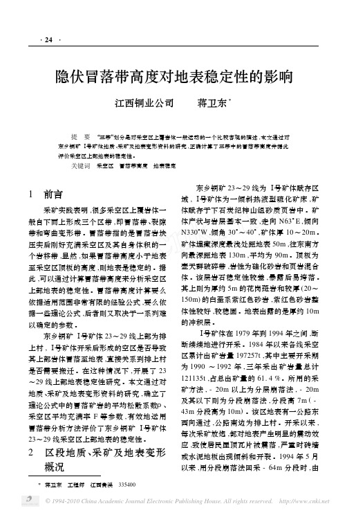 隐伏冒落带高度对地表稳定性的影响
