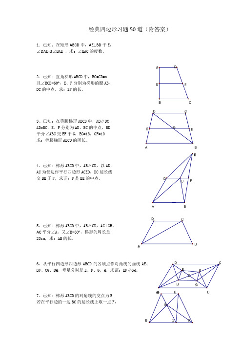 (完整版)四边形经典试题50题及答案