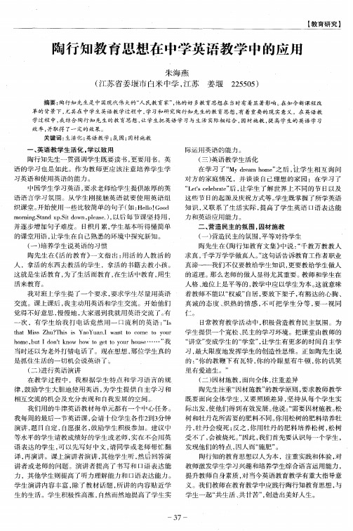 陶行知教育思想在中学英语教学中的应用