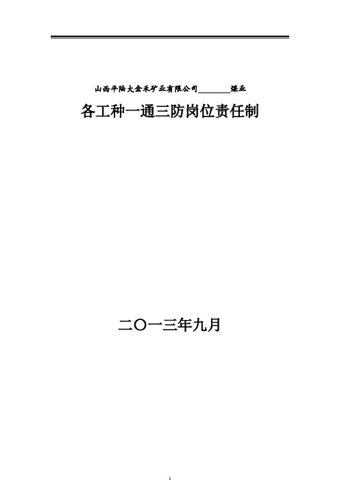 “一通三防”岗位责任制