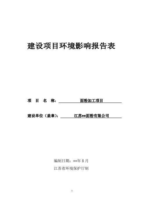 面粉加工项目环境影响报告 环评报告书