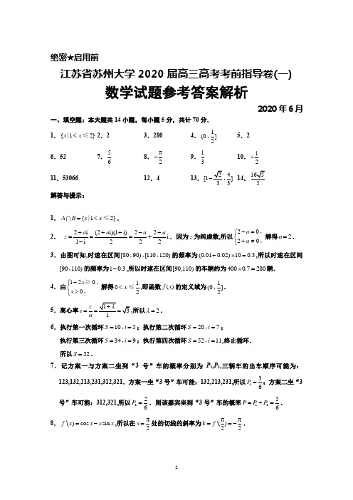 2020年6月苏州大学2020届高三高考考前指导卷(一)数学答案(含附加题)