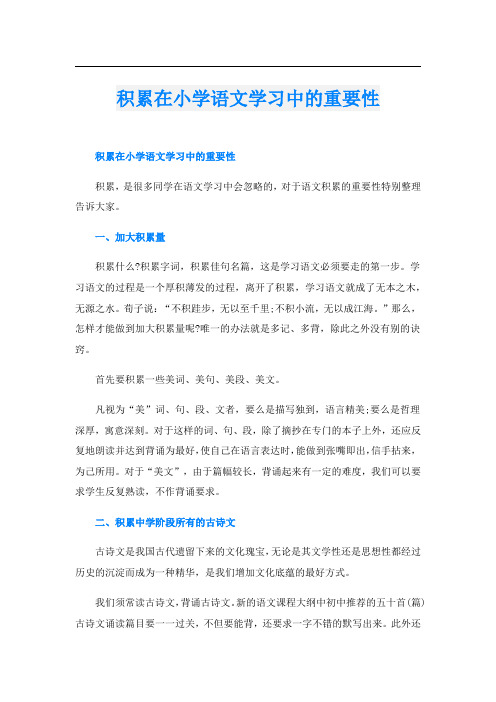 积累在小学语文学习中的重要性