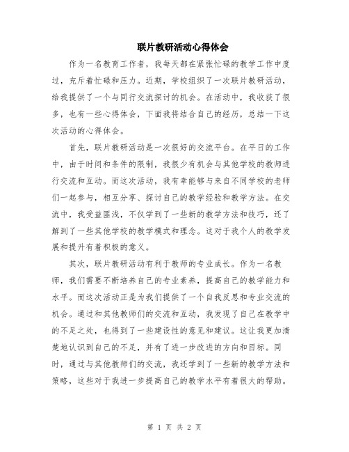 联片教研活动心得体会