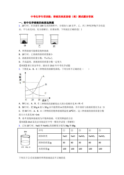 中考化学专项训练:溶液的浓度易错(难)测试题含答案