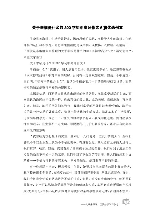 关于幸福是什么的800字初中高分作文5篇优选例文