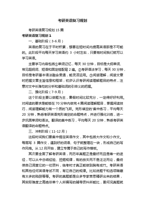 考研英语复习规划15篇