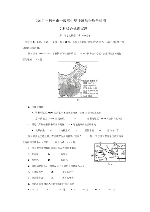 2017年福州市高三综合质量检测-文综地理试题概要1讲解