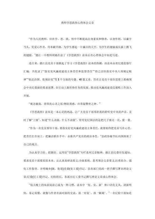 教师学思践悟心得体会文章