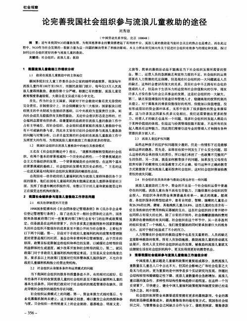 论完善我国社会组织参与流浪儿童救助的途径