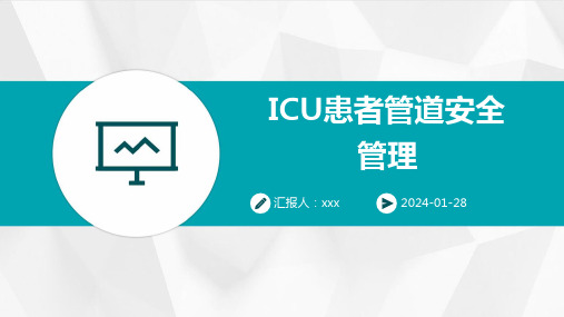 ICU患者管道安全管理PPT课件