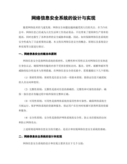 网络信息安全系统的设计与实现